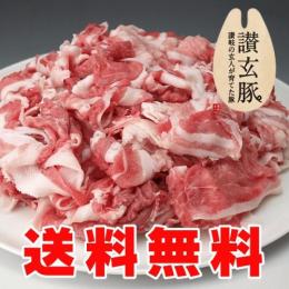 厳選豚肉☆讃玄豚 切り落とし1kg