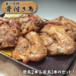 さぬき香川の名物/骨付鳥セット「ひな鶏3本&おや鶏2本入り」送料無料<冷凍品>