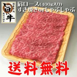 国産牛の肩ロースすき焼き・しゃぶしゃぶ400g / 厳選 旨い牛