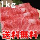 (送料無料)国産 牛ロース(すき焼き ・ しゃぶしゃぶ)用スライス肉 1kg / 厳選 旨い牛