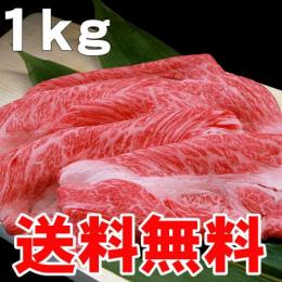 (送料無料)国産 牛肩ロース(すき焼き ・ しゃぶしゃぶ)用スライス肉 1kg / 厳選 旨い牛