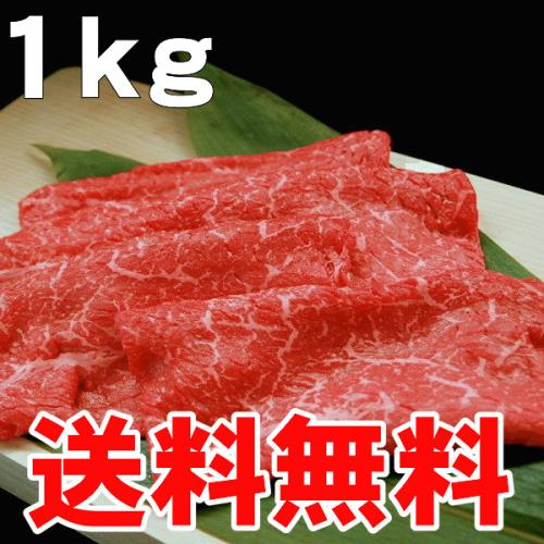 (送料無料)国産 牛もも(すき焼き ・ しゃぶしゃぶ)用スライス肉 1kg / 厳選 旨い牛