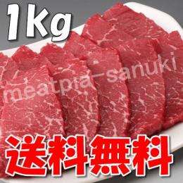 (送料無料) 国産 牛もも(焼き肉 焼肉 BBQ バーベキュー)用 1kg / 厳選　旨い牛