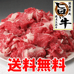 国産牛肉切り落とし・こま切れ 1kg(送料無料)・厳選 旨い牛