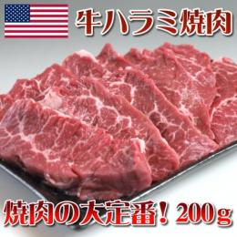 牛ハラミ焼肉200g BBQ バーベキュー (アメリカ産) 急速冷凍品