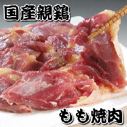 国産親鶏 もも焼肉　300g BBQ バーベキュー 焼き肉