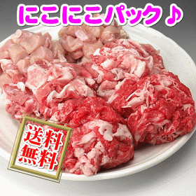 国産お肉の牛肉・豚肉・鶏肉のこま切れ・切り落とし☆タップリ1.2kgのにこにこパック♪