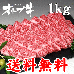 オリーブ牛 カルビ(焼き肉 焼肉 BBQ バーベキュー)用 1kg(4〜5人前) 送料無料