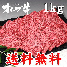 オリーブ牛 モモ(焼き肉 焼肉 BBQ バーベキュー)用 1kg(4〜5人前) 送料無料