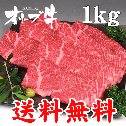 オリーブ牛 モモ(すき焼き すきやき しゃぶしゃぶ)スライス肉1kg(送料無料)
