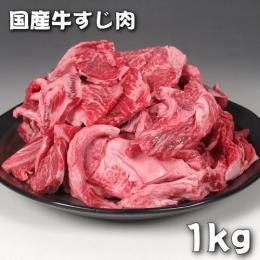 国産牛すじ肉 1kg　おでんやカレー、どて焼きには最高ですね!