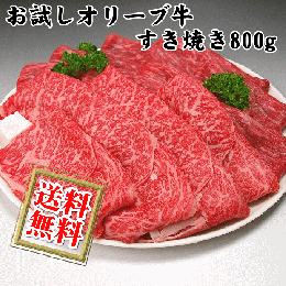 和牛お試しセット/オリーブ牛すき焼き・しゃぶしゃぶ800g / 香川のプレミアム毛和牛 讃岐牛