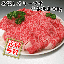 和牛お試しセット/オリーブ牛すき焼き600g / 香川のプレミアム黒毛和牛 讃岐牛