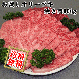 和牛お試しセット/オリーブ牛バーベキュー・焼肉800g / 香川のプレミアム黒毛和牛 讃岐牛