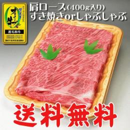 オリーブ牛 肩ロースすき焼き・しゃぶしゃぶ400g / 香川県産黒毛和牛・讃岐牛