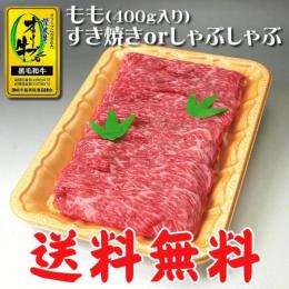 オリーブ牛 ももすき焼き・しゃぶしゃぶ400g / 香川県産黒毛和牛・讃岐牛