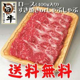 国産牛のロースすき焼き・しゃぶしゃぶ400g / 厳選 旨い牛