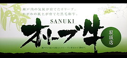 讃岐牛・オリーブ牛（黒毛和牛）のご紹介