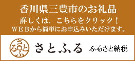 香川県三豊市のふるさと納税