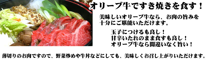 讃岐牛のすき焼き調理例