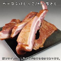 訳あり ベーコンブロック/スライス 1kg (わけあり・はしっこ・切り落とし)【冷凍商品】