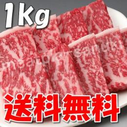 (送料無料) 国産 牛ロース(焼き肉 焼肉 BBQ バーベキュー)用 1kg / 厳選　旨い牛