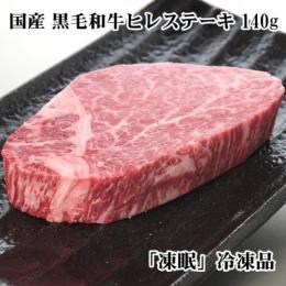 セール 国産 黒毛和牛 ヒレステーキ約140g×1枚 限定商品 【急速冷凍品】A4 A5等級