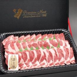 国産豚肉「讃玄豚」肩ロース焼肉800g(特製ギフトケース入り)
