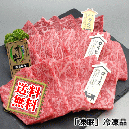 オリーブ牛焼肉セット450g ロース・カルビ・ハラミ各150g入り 【急速冷凍品】
