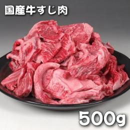 国産牛すじ肉 500g　おでんやカレー、どて焼きには最高ですね!