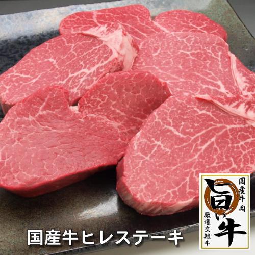 国産牛肉「厳選・旨い牛」ヒレステーキ160g〜180g3枚入(特製ギフトケース入り)
