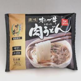 オリーブ牛 肉うどん 冷凍 さぬきうどん 讃岐うどん (271g×1食入り) 肉屋のこだわりうどん
