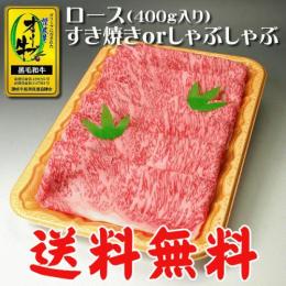 オリーブ牛 ロースすき焼き・しゃぶしゃぶ400g / 香川県産黒毛和牛・讃岐牛