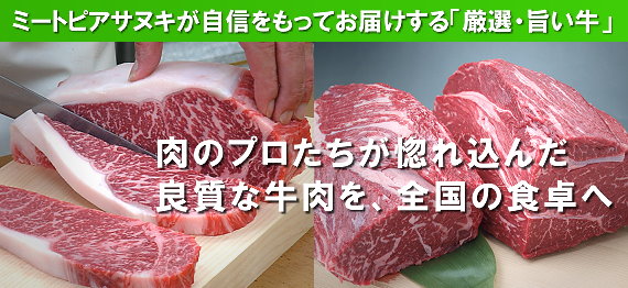 肉へのこだわりと思い入れ