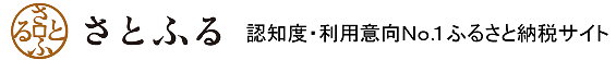 ふるさと納税サイトさとふる