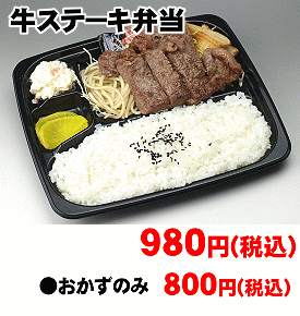 牛ステーキ弁当