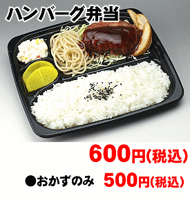 ハンバーグ弁当