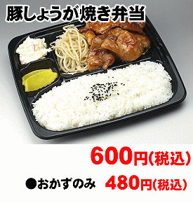 豚しょうが焼き弁当