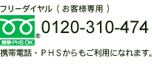 フリーダイヤル（お客様専用）0120-310-474　携帯電話、PHSからもご利用になれます。