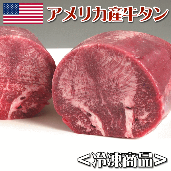 ミートピアサヌキのオリーブ牛通販 / 牛タン焼肉200g BBQ バーベキュー (アメリカ産・冷凍品)